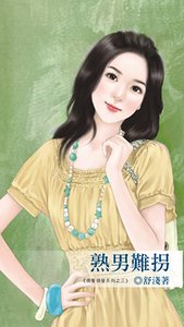 《熟男难拐(很爱很爱系列之三)》