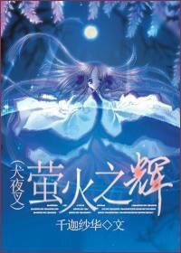 （犬夜叉同人）萤火之辉