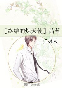 （终结的炽天使同人）茜蓝