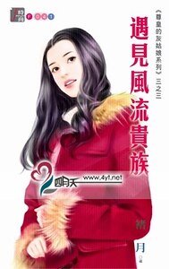遇见风流贵族（尊皇的灰姑娘系列三之三）
