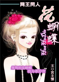 （网王同人）花蝴蝶