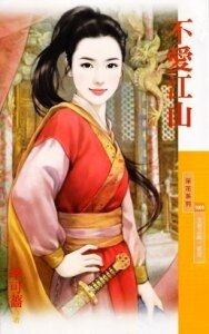 不爱江山（王者之路·贰章）