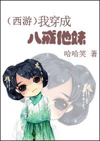 （西游记同人）[西游]我穿成八戒他妹