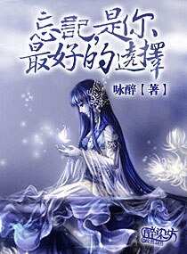 忘记，是你最好的选择