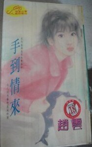手到情来