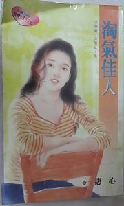 淘气佳人(求爱骑士系列之─水)