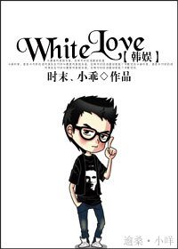 （韩娱同人）White Love