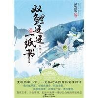 《双鲤迢迢一纸书(出书版)》