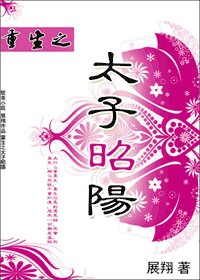 重生之太子昭阳