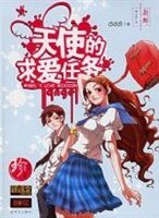 天使的求爱任务