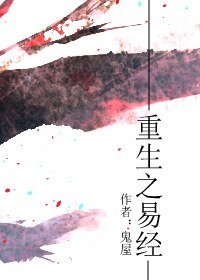 《重生之易经》