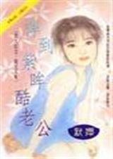 摔到紫眸酷老公（风屋家族之五-阳光天使）