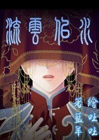（大丫鬟同人）流云似水