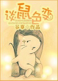 谈鼠色变