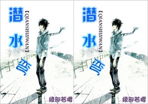 潜水弯
