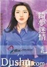 绮梦迷情（真爱变奏曲之三）