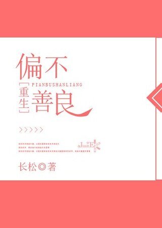 偏不善良[重生]