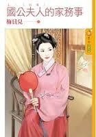 《国公夫人的家务事》
