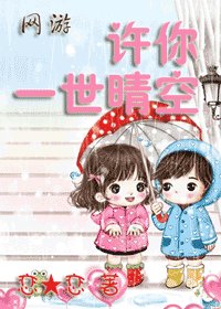 许你一世晴空