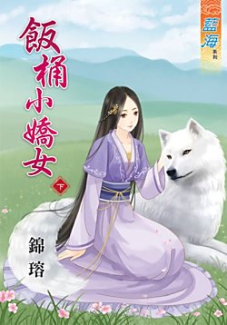 《饭桶小娇女(下)》
