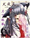 (犬夜叉同人)犬夜叉之月下狐妖