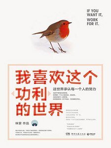 我喜欢这个“功利”的世界：这世界承认每一个人的努力（出书版）