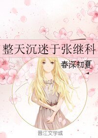 (张继科同人)整天沉迷于张继科