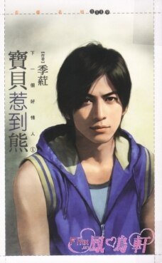 宝贝惹到熊（下一个好情人之一）