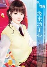 缘来动了心（孤男寡女之三）