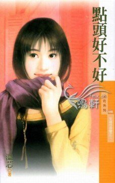 点头好不好（幸福拐个弯系列之三）