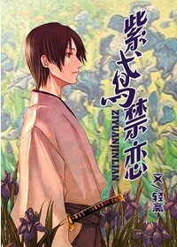 （网王同人）紫鸢禁恋