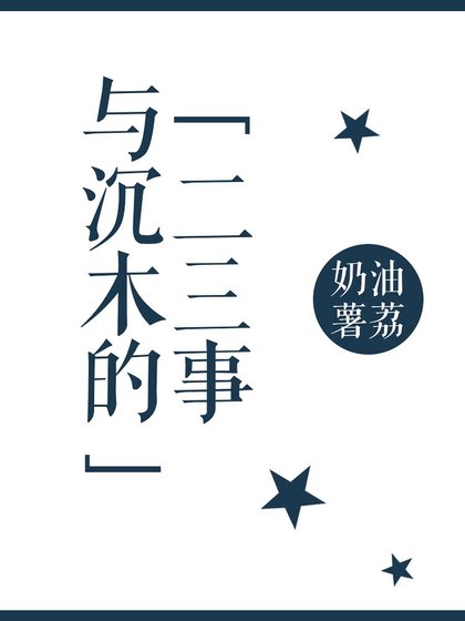 与沉木的二三事