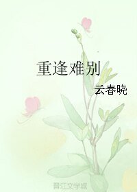 《重逢难别》