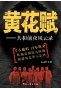 黄花赋——共和国前夜风云录