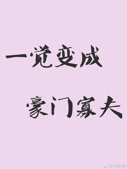 《一觉变成豪门寡夫》