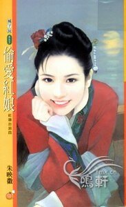 《偷爱红娘(红娘出招之四)》