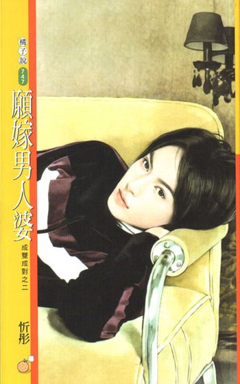 愿嫁男人婆（成双成对之二）