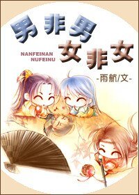 男非男，女非女