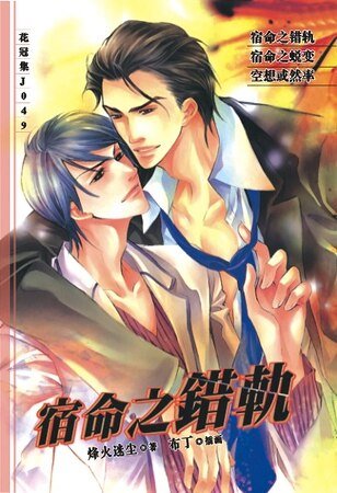 宿命之错轨+宿命之蜕变（出书版）