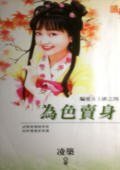 《为色卖身(骗爱女土匪之四)》