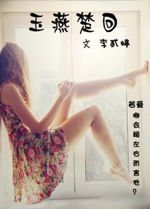 （周燕回同人）玉燕楚回