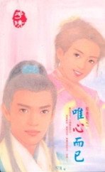 唯心而已（聂氏系列）