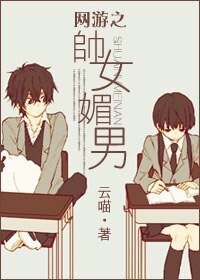 网游之帅女媚男