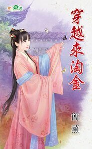 穿越来淘金
