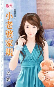小老婆家规（新鲜家庭之二）