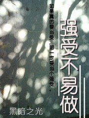 强受不易做