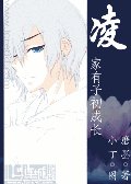 凌家有子初长成