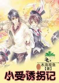 《小受诱拐记+你命里缺我》