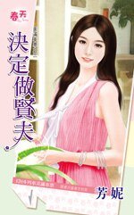 决定做贤夫（美满车 票之三）