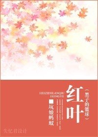 （黑子的篮球同人）红叶